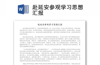 赴延安參觀學(xué)習(xí)思想?yún)R報(bào)