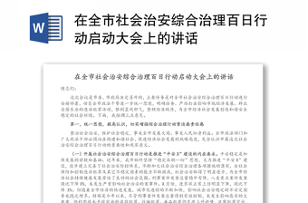 在全市社會治安綜合治理百日行動啟動大會上的講話