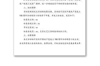 慶祝建黨100周年文藝匯演實施方案范文