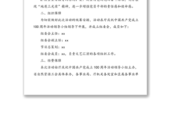 慶祝建黨100周年文藝匯演實(shí)施方案范文