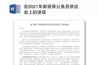 在2021年新招錄公務員歡迎會上的講話