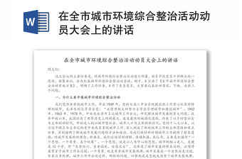 在全市城市環(huán)境綜合整治活動動員大會上的講話