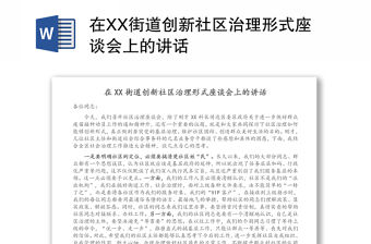 在XX街道創新社區治理形式座談會上的講話