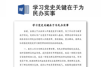 學習黨史關鍵在于為民辦實事