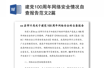 建黨100周年網(wǎng)絡(luò)安全情況自查報告范文2篇