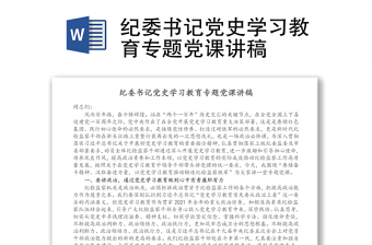 紀(jì)委書記黨史學(xué)習(xí)教育專題黨課講稿