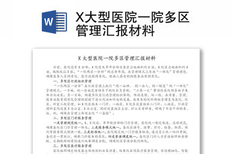 X大型醫(yī)院一院多區(qū)管理匯報(bào)材料