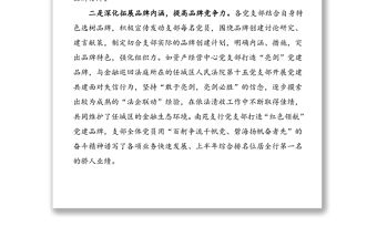 銀行黨建品牌創建活動總結范文