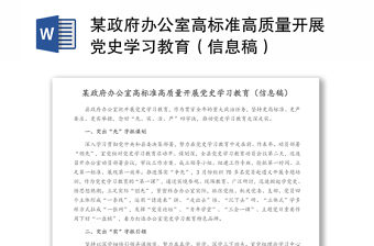 某政府辦公室高標(biāo)準(zhǔn)高質(zhì)量開(kāi)展黨史學(xué)習(xí)教育（信息稿）