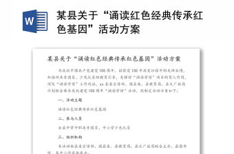 某縣關于“誦讀紅色經(jīng)典傳承紅色基因”活動方案