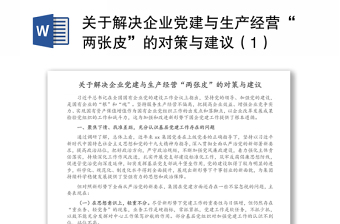 關(guān)于解決企業(yè)黨建與生產(chǎn)經(jīng)營“兩張皮”的對策與建議（1）