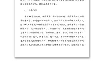 自然資源局在2021年慶祝建黨100周年重大活動期間信訪安全保障工作方案范文
