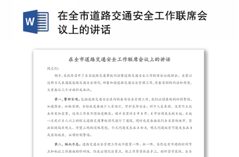 在全市道路交通安全工作聯(lián)席會議上的講話