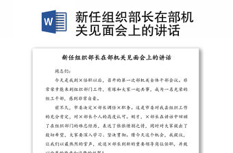 新任組織部長在部機關見面會上的講話