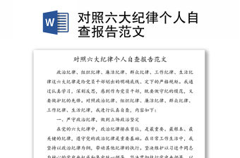 對照六大紀律個人自查報告范文