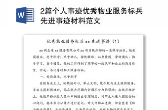 2篇個人事跡優(yōu)秀物業(yè)服務標兵先進事跡材料范文