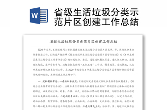 省級生活垃圾分類示范片區(qū)創(chuàng)建工作總結(jié)