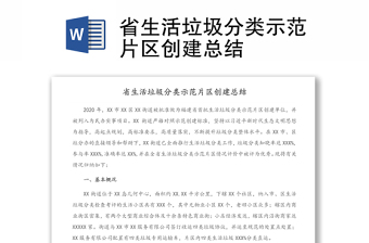 省生活垃圾分類示范片區(qū)創(chuàng)建總結(jié)