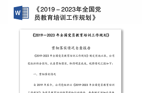 《2019—2023年全国党员教育培训工作规划》总结