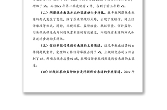 xx縣紀(jì)委關(guān)于拓寬問題線索來源渠道的調(diào)研報(bào)告范文