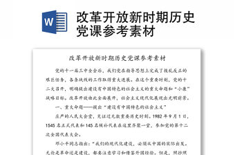 改革開放新時期歷史黨課參考素材