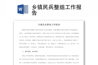 鄉(xiāng)鎮(zhèn)民兵整組工作報告