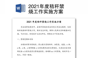 2021年度秸稈禁燒工作實施方案