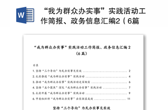 “我為群眾辦實事”實踐活動工作簡報、政務(wù)信息匯編2（6篇）