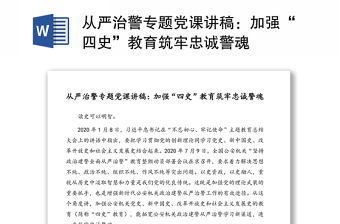 從嚴治警專題黨課講稿：加強“四史”教育筑牢忠誠警魂