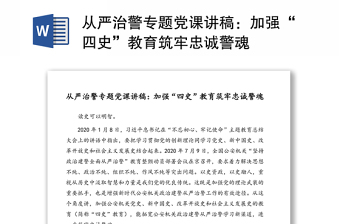2021筑牢忠誠警魂黨課講稿
