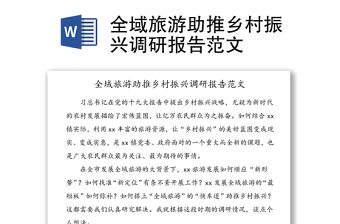 全域旅游助推鄉村振興調研報告范文