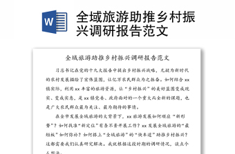 全域旅游助推鄉(xiāng)村振興調(diào)研報告范文