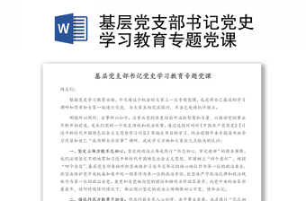 基層黨支部書記黨史學習教育專題黨課