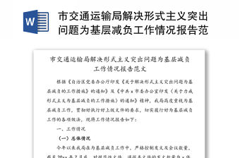 市交通運輸局解決形式主義突出問題為基層減負工作情況報告范文