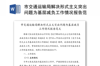 关于2021年整治形式主义为基层减负工作情况的报告