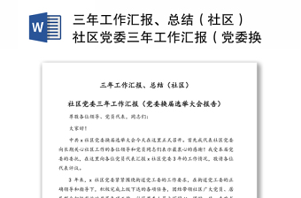 三年工作匯報(bào)、總結(jié)（社區(qū)） 社區(qū)黨委三年工作匯報(bào)（黨委換屆選舉大會(huì)報(bào)告）