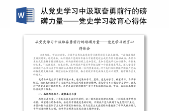 從黨史學(xué)習(xí)中汲取奮勇前行的磅礴力量——黨史學(xué)習(xí)教育心得體會(huì)