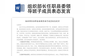 組織部長任職縣委領(lǐng)導(dǎo)班子成員表態(tài)發(fā)言
