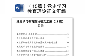 （15篇）黨史學(xué)習(xí)教育理論征文匯編
