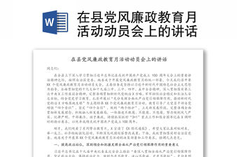 在縣黨風廉政教育月活動動員會上的講話