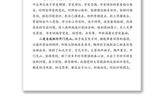 黨支部班子黨史學(xué)習(xí)教育專(zhuān)題組織生活會(huì)領(lǐng)導(dǎo)點(diǎn)評(píng)講話(huà)