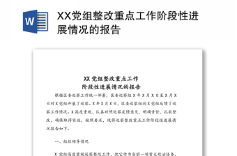XX黨組整改重點工作階段性進展情況的報告