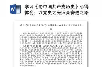 2021中国共产党历史第一卷上册心得