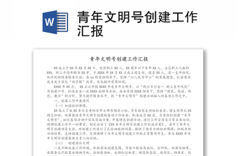 青年文明號(hào)創(chuàng)建工作匯報(bào)