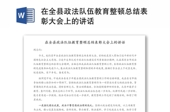 在全縣政法隊(duì)伍教育整頓總結(jié)表彰大會(huì)上的講話