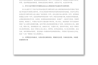 黨史學(xué)習(xí)教育專題個人對照檢查材料（黨員）