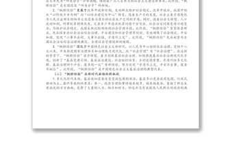 黨課講稿：新時(shí)代“楓橋經(jīng)驗(yàn)”：中國(guó)特色基層社會(huì)治理的經(jīng)驗(yàn)與探索