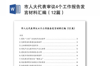市人大代表審議4個(gè)工作報(bào)告發(fā)言材料匯編（12篇）