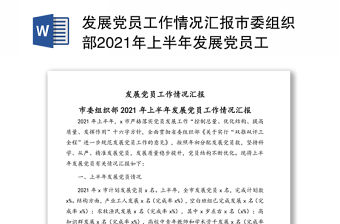 發展黨員工作情況匯報市委組織部2021年上半年發展黨員工作情況匯報