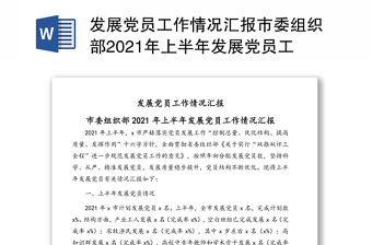 發(fā)展黨員工作情況匯報市委組織部2021年上半年發(fā)展黨員工作情況匯報